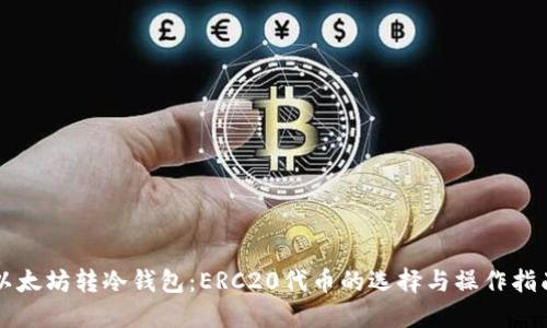 以太坊转冷钱包:ERC20代币的选择与操作指南