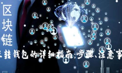 交易所USDT互转钱包的详细指南:步骤、注意事项与常见问题
