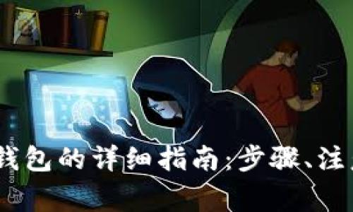 交易所USDT互转钱包的详细指南:步骤、注意事项与常见问题