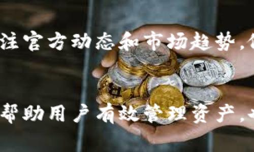 中国常见的支持USDT的钱包推荐及使用指南
USDT, 钱包, 数字货币, 区块链/guanjianci

引言
在数字货币的快速发展中，USDT（Tether）作为稳定币因其与美元的1:1锚定受到广泛关注与使用。USDT的应用领域包括交易所、跨境支付、投资等，因此，选择一个合适的钱包对持有和使用USDT至关重要。

1. 什么是USDT？
USDT，或称Tether，是一种稳定币，其主要目的是保持与法定货币（如美元）之间的稳定价值。USDT的发行和流通使得用户能够在区块链网络上自由交易，而无需面对加密货币波动带来的风险。
USDT的背后是一种复杂的机制，保证每一枚发行的USDT都有一美元的实际存款作为支持，这种机制增强了用户的信任，同时也提高了USDT作为交易媒介的流动性。

2. 中国有哪些钱包支持USDT？
在中国，虽然对数字货币的监管相对严格，但仍有不少钱包服务商支持USDT的存储与交易。以下是一些比较常见并广泛使用的钱包：

h42.1 火币钱包/h4
火币钱包是火币交易所推出的一款数字货币钱包，支持多种主流数字资产，包括USDT。用户可以通过手机应用或者网页版轻松存取USDT，并且享受火币交易所的服务。

h42.2 币安钱包/h4
币安钱包是币安交易所的官方钱包，具备强大的安全性和多功能性。除了支持USDT，币安钱包也能保存其他各种数字资产，用户可以方便进行交易。

h42.3 imToken/h4
imToken是一款知名的钱包应用，不仅支持以太坊及其ERC20代币，也支持USDT。imToken具有友好的用户界面和良好的用户体验，适合新手及专业用户。

h42.4 Trust Wallet/h4
Trust Wallet是币安投资的一个去中心化数字钱包，支持多种主流数字货币以及众多代币，包括USDT。该钱包自带去中心化交易所的功能，非常适合进行快速交易。

3. 如何选择适合的钱包？
选择钱包时需要考虑多种因素，包括安全性、用户体验、手续费和功能等。以下是一些挑选钱包的建议：

h43.1 安全性/h4
安全性是选择钱包时最重要的因素之一。需要查看钱包的安全机制，如资金是否被冷存储、私钥管理方式、用户身份验证机制等。

h43.2 用户体验/h4
钱包的用户界面应简洁易用，尤其是对新手用户。如果一个钱包使用复杂，可能导致用户在使用过程中感到困惑。

h43.3 费用/h4
不同钱包在交易时可能收取不同的手续费。在选择钱包时，需要详细了解各项费用，以避免不必要的开销。

h43.4 功能/h4
一些钱包还提供额外功能，如借贷、质押等。根据用户的需求去选择是否需要这些额外功能。

4. 如何安全存储USDT？
存储USDT时，用户需要注意安全策略，以防止被黑客攻击或丢失资产：

h44.1 定期备份钱包/h4
及时备份钱包的私钥和助记词。定期备份可以防止因设备损坏导致的损失。

h44.2 使用硬件钱包/h4
硬件钱包是以物理方式存储加密资产的设备，使用时可以极大提供安全性，适合长期持有资产的用户。

h44.3 开启两步验证/h4
开启两步验证（2FA）可以为钱包提供额外的安全层级，有效防止未经授权的访问。

5. 可能的相关问题
以下是几个用户可能提到的相关问题：

h45.1 如何将USDT兑换为其他币种？/h4
将USDT兑换为其他币种可以通过交易平台进行转换，用户可以在火币、币安等平台进行交易。在兑换时，需要关注汇率和手续费。

h45.2 USDT的使用场景有哪些？/h4
USDT作为一种稳定币，主要用于交易、投资和跨境支付等场景。用户可以利用USDT在不同平台进行交易，规避其它加密货币的波动风险。

h45.3 USDT是否安全？/h4
USDT的安全性问题一直是争议的焦点，用户需要了解其背后的资金支持及透明度，大型交易所一般使用USDT会相对安全

h45.4 如何监控USDT的价格波动？/h4
用户可以通过各大交易所或者专业的数据分析平台监控USDT的市场价格，了解其价格变化，进行合理的投资决策。

h45.5 USDT未来的市场前景如何？/h4
虽然USDT目前在数字货币市场中占据重要地位，但未来的市场不确定性依然存在。用户应关注官方动态和市场趋势，做好风险控制。

总结
随着数字货币市场的快速发展，USDT已成为数字交易中的重要工具。选择合适的钱包不仅能帮助用户有效管理资产，也能保障资金的安全。在使用过程中，用户应关注市场动态和安全策略，确保自身的投资安全。