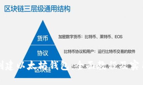 如何创建以太坊钱包:全面教程及实用技巧