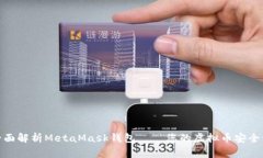 : 全面解析MetaMask钱包——您的虚拟币安全管家