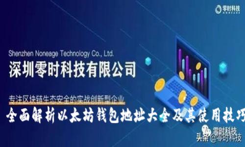 全面解析以太坊钱包地址大全及其使用技巧