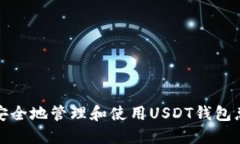 如何安全地管理和使用USDT钱包总地址