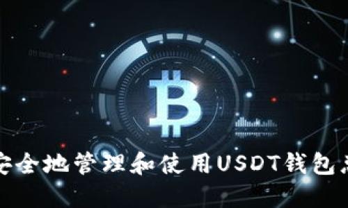 如何安全地管理和使用USDT钱包总地址