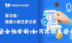 以太坊钱包安全性分析：如何选择最安全的钱包
