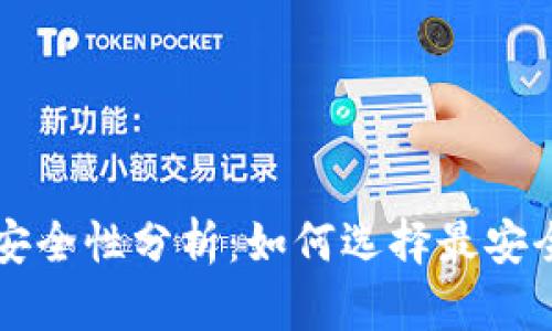 以太坊钱包安全性分析:如何选择最安全的钱包类型