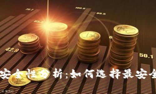 以太坊钱包安全性分析:如何选择最安全的钱包类型