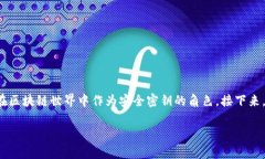 区块链钱包的名称可以是“链之钥”，这个名称