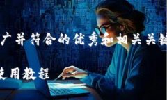 在这里,我将提供一个适合推广并符合的优秀和