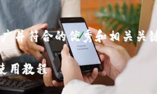 在这里,我将提供一个适合推广并符合的优秀和相关关键词。然后,我会进行详细介绍。
全面掌握以太坊矿池和钱包使用教程