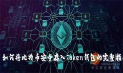 : 如何将比特币安全存入Token钱包的完整指南
