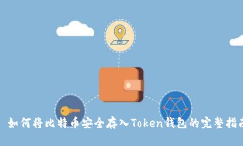 : 如何将比特币安全存入Token钱包的完整指南