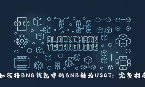 如何将BNB钱包中的BNB转为USDT: 完整指南