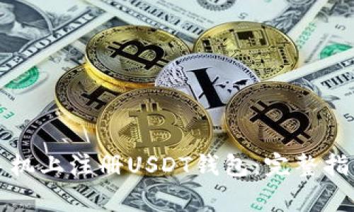 如何在苹果手机上注册USDT钱包:完整指南与注意事项