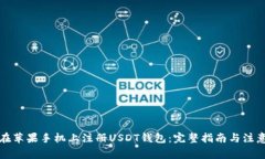 如何在苹果手机上注册USDT钱包:完整指南与注意