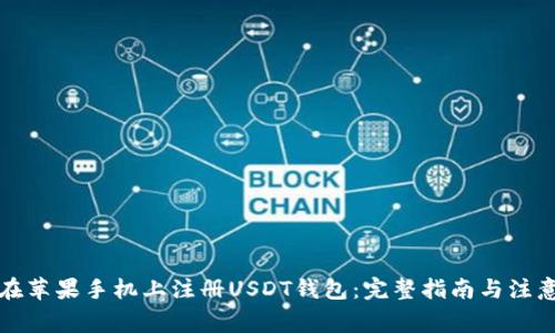 如何在苹果手机上注册USDT钱包:完整指南与注意事项