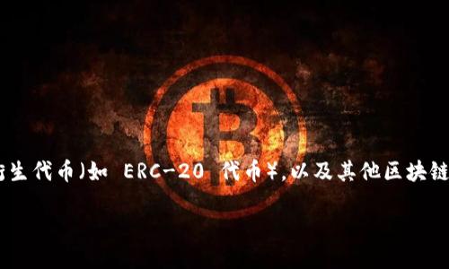 是的,imToken 钱包属于区块链技术生态系统。imToken 是一个移动端数字资产钱包,支持以太坊及其衍生代币(如 ERC-20 代币),以及其他区块链资产。它旨在为用户提供安全、便捷的数字资产管理服务,并通过区块链技术确保用户的资产安全和隐私。
### imToken钱包:区块链时代的数字资产管理利器