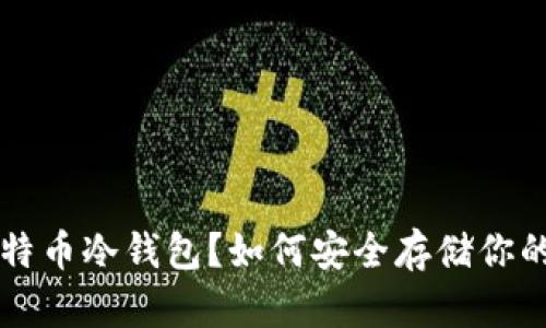 什么是比特币冷钱包?如何安全存储你的加密货币