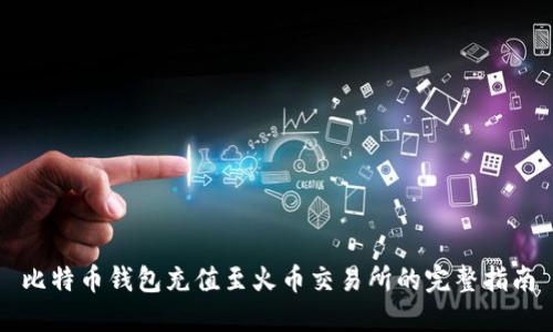 比特币钱包充值至火币交易所的完整指南