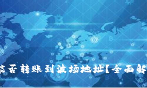 :以太坊钱包能否转账到波场地址?全面解析与实操指南