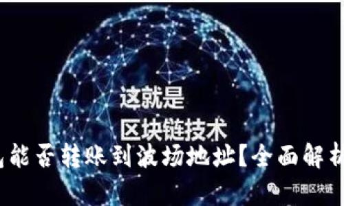 :以太坊钱包能否转账到波场地址?全面解析与实操指南