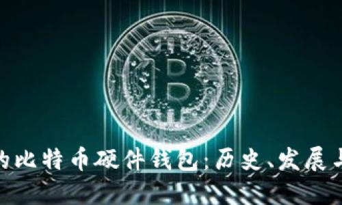 最早的比特币硬件钱包:历史、发展与影响