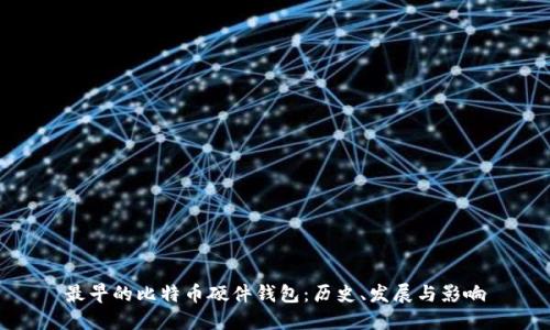 最早的比特币硬件钱包:历史、发展与影响