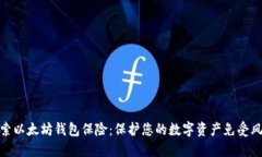 探索以太坊钱包保险：保护您的数字资产免受风
