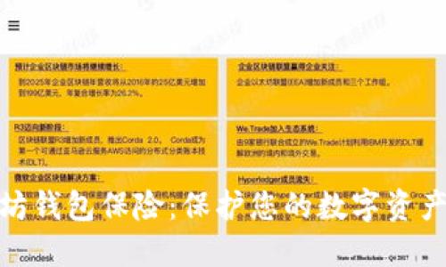 探索以太坊钱包保险:保护您的数字资产免受风险