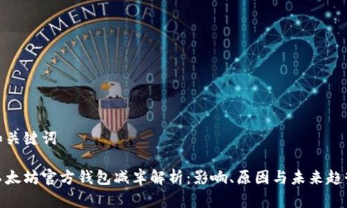 和关键词
以太坊官方钱包减半解析:影响、原因与未来趋势