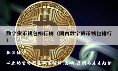 和关键词
以太坊官方钱包减半解析:影响、原因与未来趋势