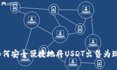 : 如何安全便捷地将USDT出售为现金?