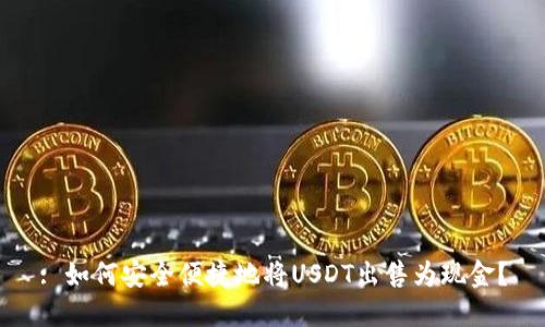 : 如何安全便捷地将USDT出售为现金?