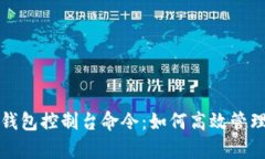 全面解析比特币钱包控制台命令:如何高效管理