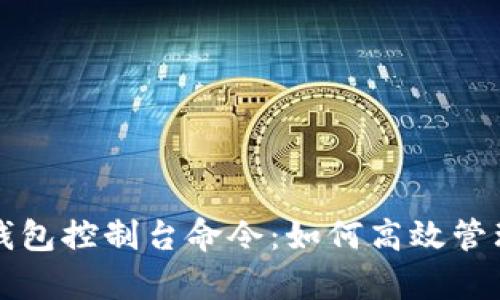 全面解析比特币钱包控制台命令:如何高效管理你的比特币资产
