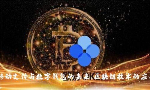 GCash:移动支付与数字钱包的未来,区块链技术的应用与发展