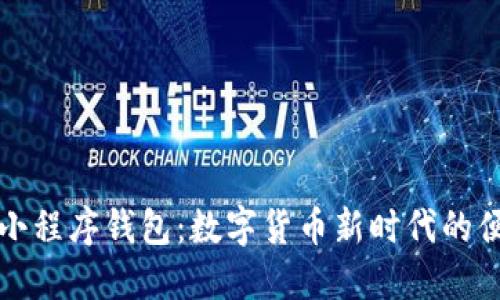区块链小程序钱包:数字货币新时代的便捷选择