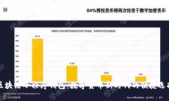 区块链小程序钱包:数字货币新时代的便捷选择