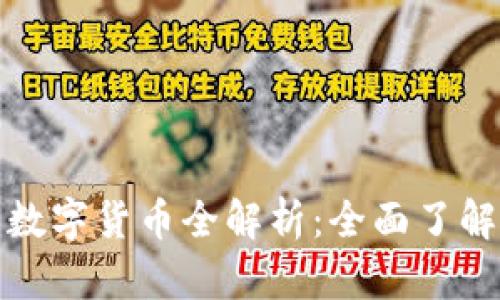 比特派钱包支持的数字货币全解析:全面了解你的数字资产选择