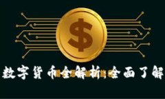 比特派钱包支持的数字货币全解析:全面了解你
