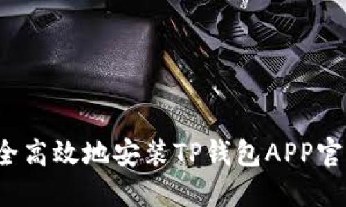 如何安全高效地安装TP钱包APP官方正版？