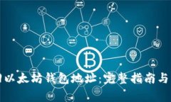 如何成功找回以太坊钱包地址:完整指南与常见
