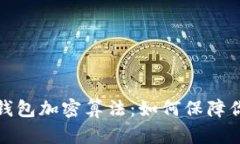 深入解析比特币钱包加密算法:如何保障你的数