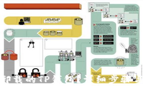 
如何找回卸载的TP钱包？详细步骤与注意事项