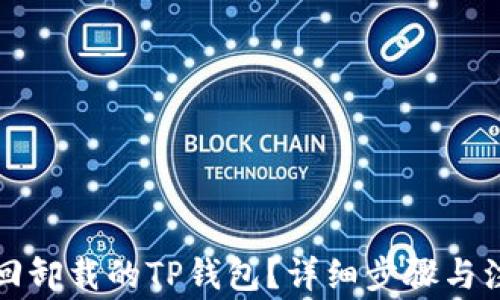 
如何找回卸载的TP钱包？详细步骤与注意事项