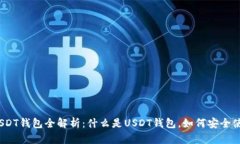 : USDT钱包全解析:什么是USDT钱包,如何安全使用