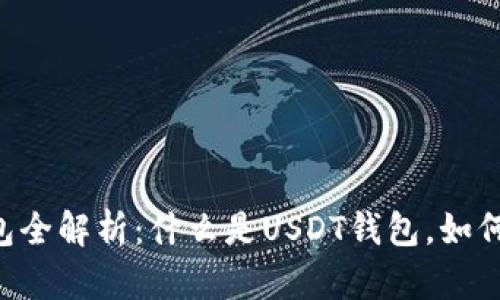 : USDT钱包全解析:什么是USDT钱包,如何安全使用?