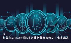 br如何将imToken钱包里的资金转换为USDT: 完整指南