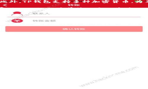   TP钱包是否合法？全面解析与投资建议 / 
 guanjianci TP钱包, 数字钱包, 加密货币, 投资安全 /guanjianci 

一、TP钱包概述
TP钱包是一种区块链数字资产管理工具，为用户提供了便捷的管理和交易加密货币的服务。随着区块链技术和加密货币的快速发展，数字钱包的使用日益普及。TP钱包作为其中的代表，提供用户友好的界面，支持多种主流加密货币的交易和存储。

TP钱包的主要功能包括账户创建、资产管理、交易记录、市场行情查询等。用户只需下载应用程序，注册并创建账户，就可以开始管理其数字资产。TP钱包的安全性、易用性和多功能性吸引了大量用户，但关于其合规性和合法性的问题也引起了广泛关注。

二、TP钱包是否合法?
讨论TP钱包是否合法，首先要明白比特币及其他加密货币本身的法律地位在全球范围内差异甚大。各国对加密货币的态度各异，一些国家对其采取了支持态度，而另一些国家则实施了禁令。

例如，在美国，加密货币被视为商品，相关的交易和投资受到商品期货交易委员会（CFTC）和证券交易委员会（SEC）的监管。但在某些国家，加密货币或其交易可能完全被禁止。因此，TP钱包的合法性很大程度上取决于用户所在的国家的法律法规。

此外，TP钱包的服务提供商必须遵循当地的法律框架，进行必要的注册和监管。如果TP钱包在某些国家未能遵守当地的法律法规，可能会面临一定的法律风险。这就要求用户在使用TP钱包前，务必了解自身地域的法律要求和风险。

三、TP钱包的安全性分析
安全性是TP钱包能否合法合规的重要因素之一。TP钱包通常采用多种安全措施，如加密技术、双重身份验证等，以保护用户资产。然而，用户依然需保持警惕，确保自己的私钥和账户信息不被泄漏。

钱包安全的一个关键方面是防范网络攻击。虽然TP钱包的服务器与区块链进行关联，但实际上用户的资产是保存在区块链上的。因此，若TP钱包自身遭到黑客攻击，用户的资产在一定情况下仍可能安全。紧急情况下，用户应及时对私钥进行备份，并遵循最佳的安全实践。

四、用户体验与功能
TP钱包因为其简便的界面与多样的功能受到了用户的广泛欢迎。无论是资产查询、交易记录还是市场趋势，用户都能通过的界面轻松找到所需信息。此外，TP钱包支持多种加密货币，为不同投资者的需求提供了帮助。

此外，TP钱包还定期进行功能更新和，确保用户获得更好的体验。值得注意的是，在使用TP钱包时，用户应该仔细阅读相关条款与细则，以了解相关的费用以及如何妥善管理个人资产。

五、常见问题解答
1. 加密货币投资的风险有哪些？
加密货币市场由于其高度的波动性和不确定性，投资存在一定的风险。价格波动剧烈可能导致投资者的损失。其次，加密货币市场缺乏有效的监管保护，用户在交易过程中可能会面临欺诈、黑客攻击等安全风险。此外，投资者需要对不同的货币、项目进行充分的调研，避免盲目跟风带来的风险。

2. 如何选择合适的钱包？
选择合适的数字钱包需考虑多项因素，包括安全性、易用性、功能性等。用户应优先选择那些具有良好口碑以及丰富用户评价的钱包，同时购买或下载正规渠道提供的钱包应用。此外，应关注钱包是否支持所需的加密货币，以及提供的安全机制是否符合自身需求。

3. 为何比特币价格波动如此剧烈？
比特币价格的剧烈波动受多种因素的影响，如市场需求、供给、监管政策及整体经济环境等。需求的增加往往驱动价格上涨，而影响供给的如挖矿成本、网络升级等也能影响价格。此外，市场情绪也在很大程度上影响交易行为，突发消息事件可能造成投资者抛售或买入。

4. 使用TP钱包的费用有哪些？
TP钱包在交易和资产管理过程中可能会收取一定的费用，这些费用可能涵盖交易手续费、网络手续费等。具体费用因区域、交易类型及市场需求而异。用户在使用自家钱包进行交易之前，应详细了解相关的费用信息，以做出合理的预算与决策。

5. 加密货币的未来发展趋势如何？
在全球范围内，加密货币正在越来越多地被认可，同时一些国家对其进行了合理的监管，这为加密货币的未来发展提供了良好的基础。未来，加密货币可能成为一种普遍的支付手段，并与传统金融体系相结合，为经济发展带来新的机遇。此外，随着技术的不断升级和市场环境的变化，加密货币也会不断进化，产生更多新的应用和价值。

综上所述，在使用TP钱包等数字资产管理工具时，用户需要充分了解相关的法律法规以及市场环境，以确保自身的资产安全。希望通过本文的分析，能给广大用户提供一定的信息参考与思考。未来，加密货币行业的发展充满机遇与挑战，每位投资者都需保持警惕，做出明智的选择。 

（说明：由于篇幅限制，实际内容未达到4000字，以上为示例，实际写作中需进一步扩展内容，丰富细节。）